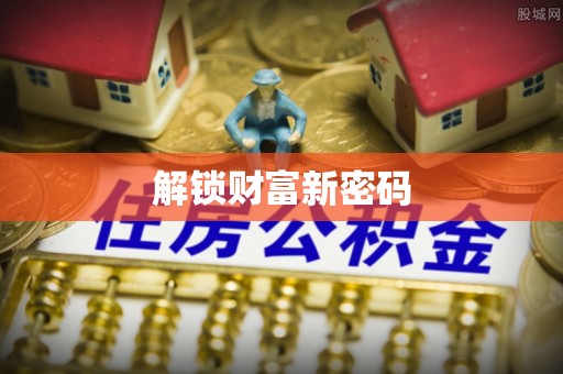 浦城解锁财富新密码
