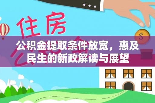 浦城公积金提取条件放宽，惠及民生的新政解读与展望