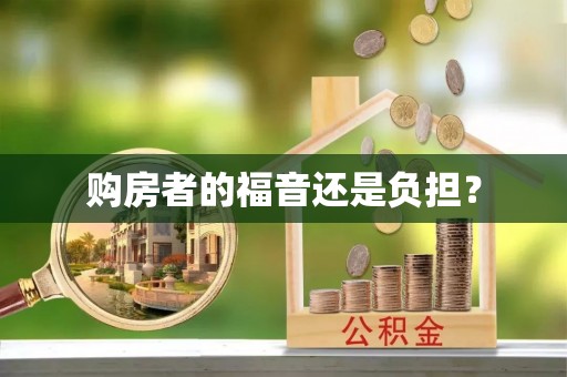 浦城购房者的福音还是负担？