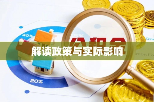 浦城解读政策与实际影响