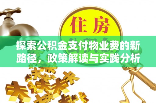浦城探索公积金支付物业费的新路径，政策解读与实践分析