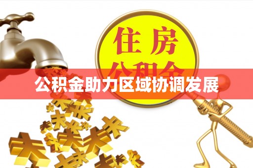 浦城公积金助力区域协调发展