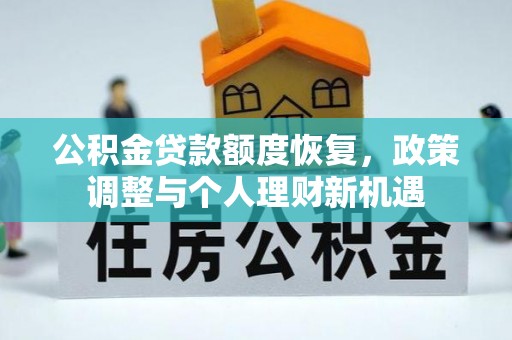 浦城公积金贷款额度恢复，政策调整与个人理财新机遇
