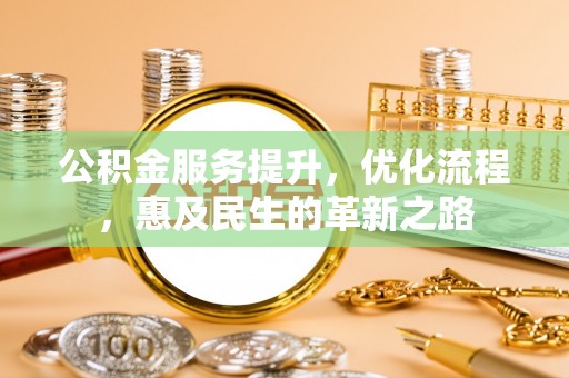 浦城公积金服务提升，优化流程，惠及民生的革新之路