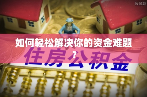 浦城如何轻松解决你的资金难题？