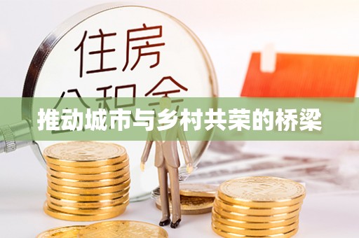 浦城推动城市与乡村共荣的桥梁