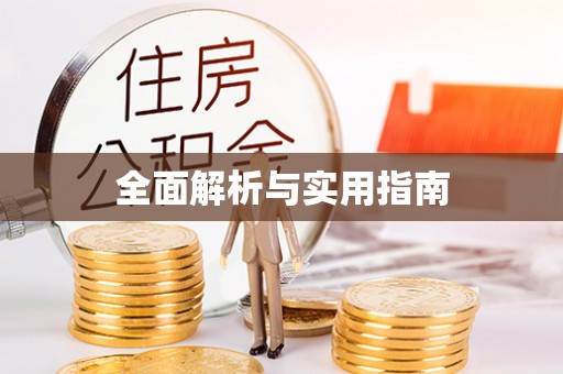 浦城全面解析与实用指南