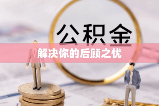 浦城解决你的后顾之忧