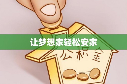浦城让梦想家轻松安家
