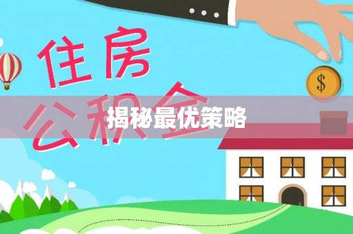 浦城揭秘最优策略