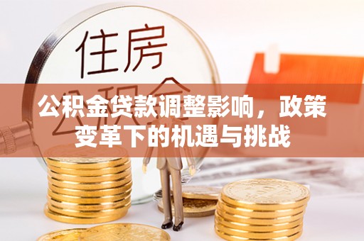 浦城公积金贷款调整影响，政策变革下的机遇与挑战