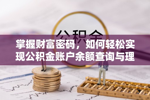 浦城掌握财富密码，如何轻松实现公积金账户余额查询与理财规划