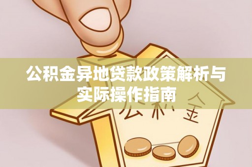 浦城公积金异地贷款政策解析与实际操作指南