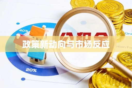 浦城政策新动向与市场反应