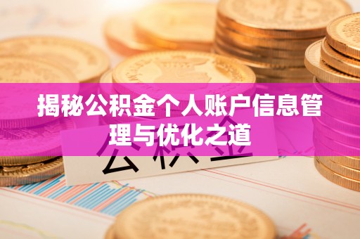 浦城揭秘公积金个人账户信息管理与优化之道