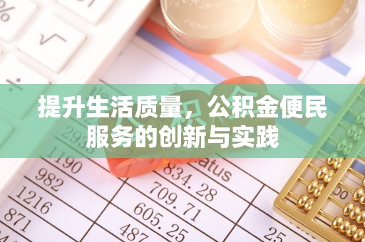 浦城提升生活质量，公积金便民服务的创新与实践