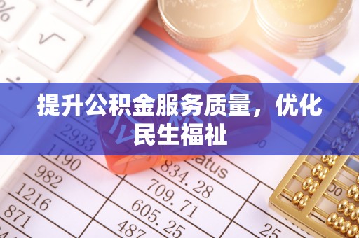 浦城提升公积金服务质量，优化民生福祉