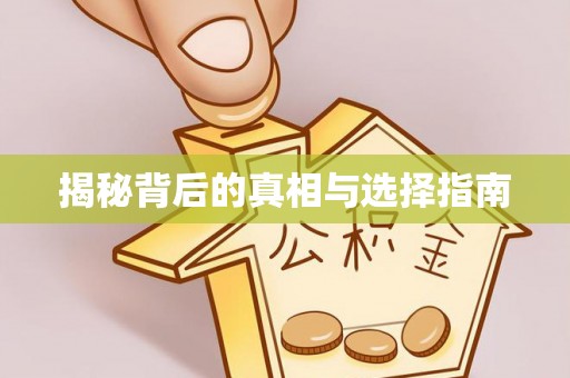 浦城揭秘背后的真相与选择指南