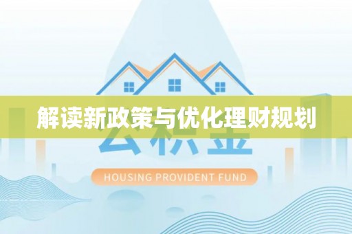 浦城解读新政策与优化理财规划