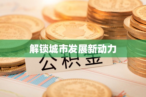 浦城解锁城市发展新动力