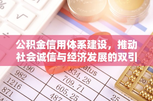 浦城公积金信用体系建设，推动社会诚信与经济发展的双引擎
