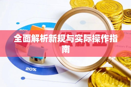 浦城全面解析新规与实际操作指南