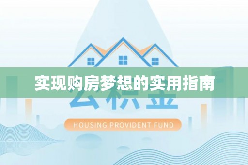 浦城实现购房梦想的实用指南