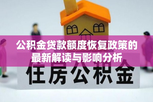 浦城公积金贷款额度恢复政策的最新解读与影响分析