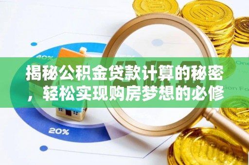 浦城揭秘公积金贷款计算的秘密，轻松实现购房梦想的必修课