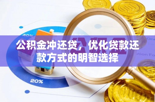 浦城公积金冲还贷，优化贷款还款方式的明智选择