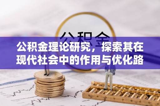 浦城公积金理论研究，探索其在现代社会中的作用与优化路径