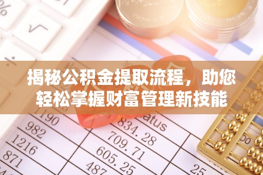 浦城揭秘公积金提取流程，助您轻松掌握财富管理新技能