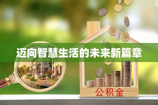 浦城迈向智慧生活的未来新篇章