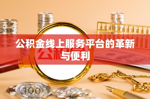 浦城公积金线上服务平台的革新与便利