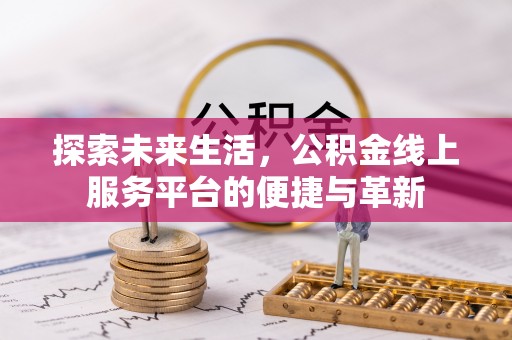 浦城探索未来生活，公积金线上服务平台的便捷与革新