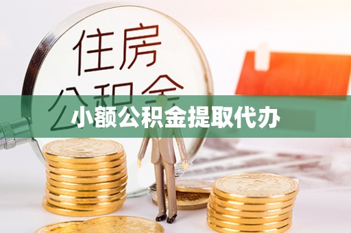 浦城小额公积金提取代办