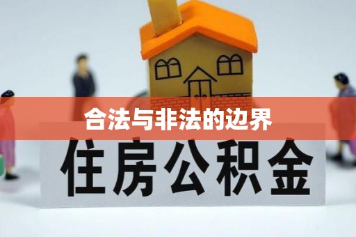 浦城合法与非法的边界
