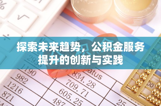 浦城探索未来趋势，公积金服务提升的创新与实践
