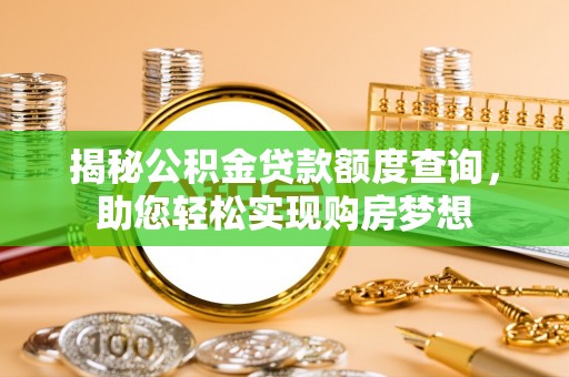 浦城揭秘公积金贷款额度查询，助您轻松实现购房梦想