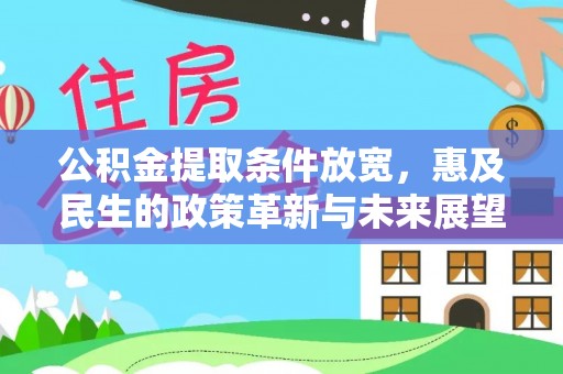 浦城公积金提取条件放宽，惠及民生的政策革新与未来展望