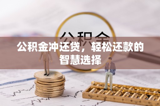 浦城公积金冲还贷，轻松还款的智慧选择