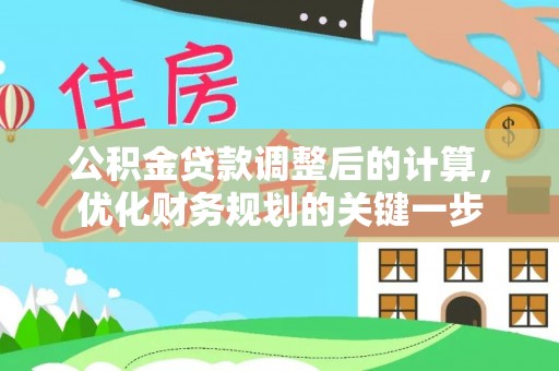 浦城公积金贷款调整后的计算，优化财务规划的关键一步