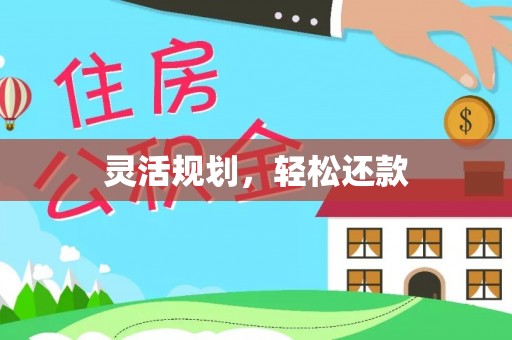 浦城灵活规划，轻松还款