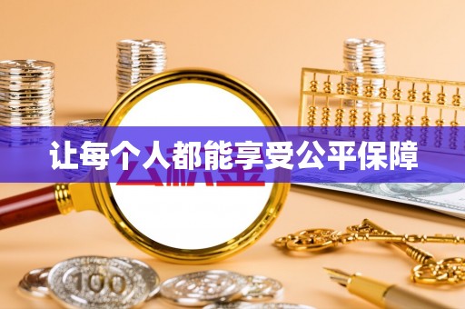 浦城让每个人都能享受公平保障