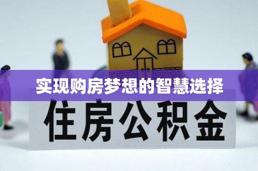浦城实现购房梦想的智慧选择