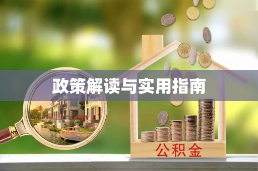 浦城政策解读与实用指南