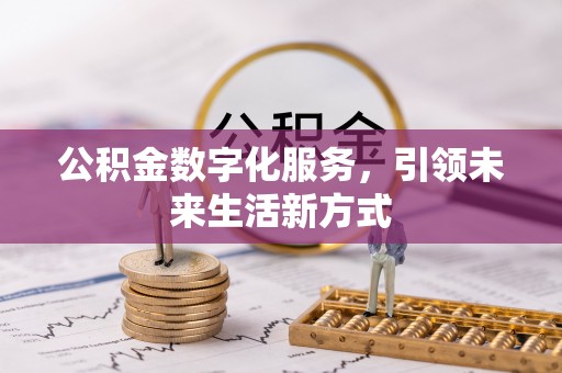浦城公积金数字化服务，引领未来生活新方式
