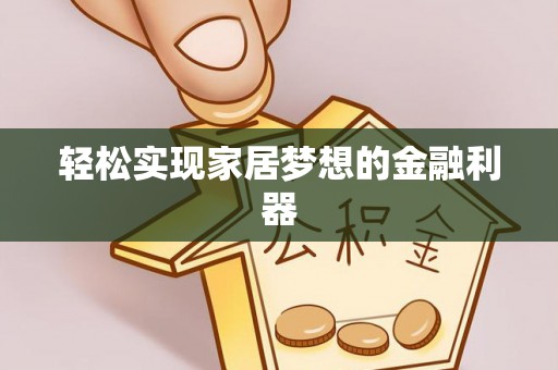 浦城轻松实现家居梦想的金融利器