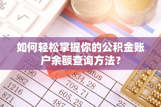 浦城如何轻松掌握你的公积金账户余额查询方法？