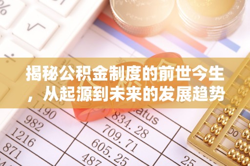 浦城揭秘公积金制度的前世今生，从起源到未来的发展趋势